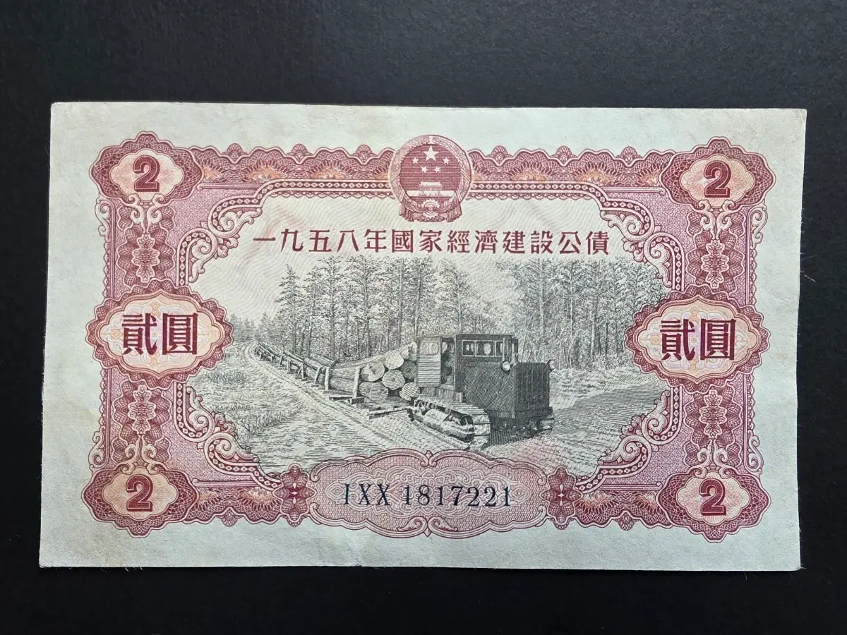 중국 1958년 중국 국가 경제 건설 공채 2원 지폐