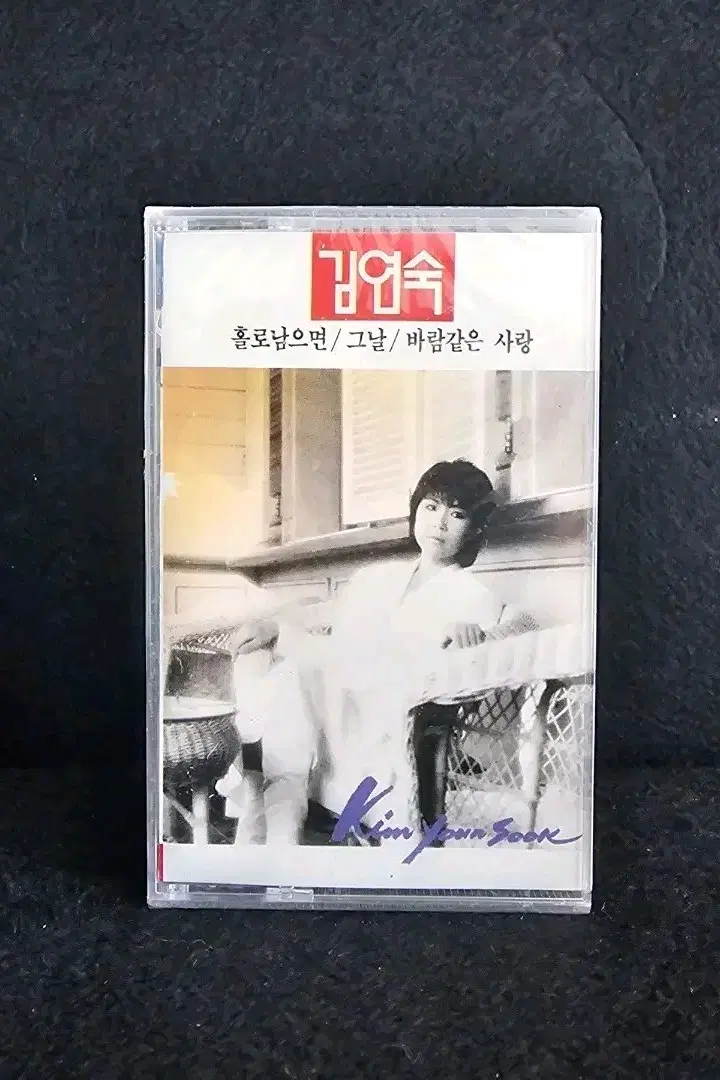 [미개봉]김연숙-홀로 남으면/그날/바람같은 사랑 카세트 테이프