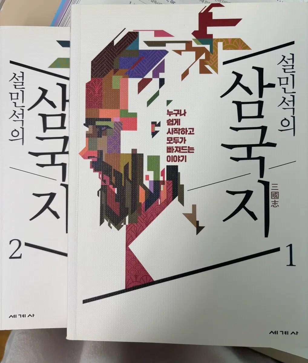 (급전) 설민석의 삼국지 1, 2 세트