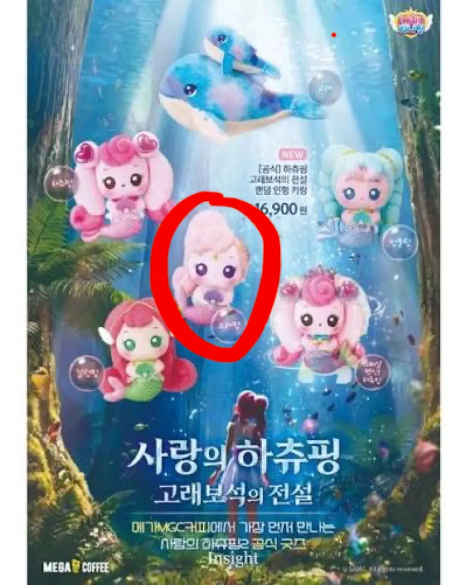메가커피 사랑의 하츄핑 소라핑