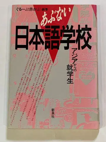 위험한 일본어 학교 아시아에서 온 유학생