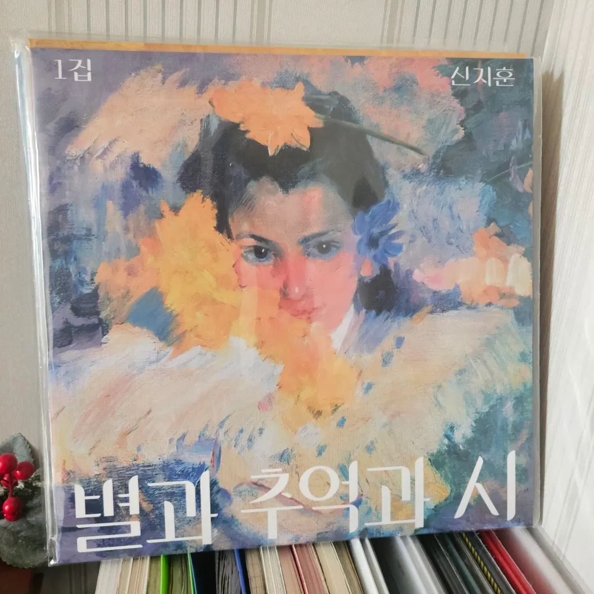 [미개봉] 신지훈 별과 추억과 시 1집