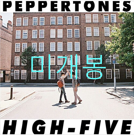 [미개봉] 페퍼톤스 (Peppertones) - 5집 / 하이파이브 [HIGH-FIVE] (CD)