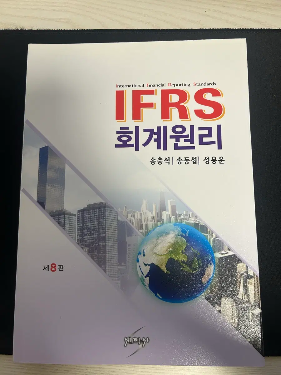 IFRS 회계원리 제 8판
