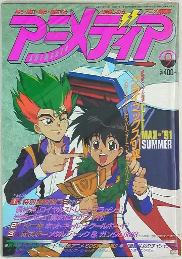 아니메디아 1991년 (헤이세이 3년) 09월호