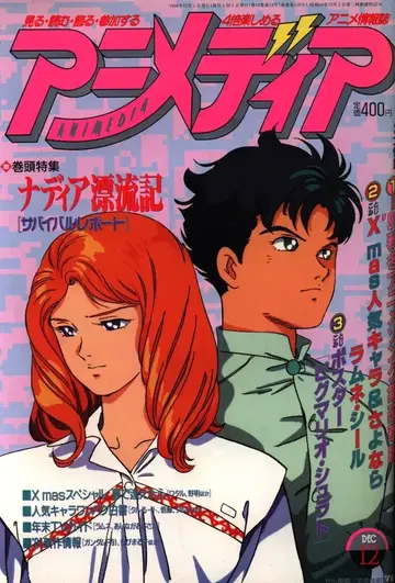 아니메디아 1990년(헤이세이 2년) 12월호