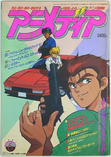 아니메디아 1991년 (헤이세이 3년) 06월호
