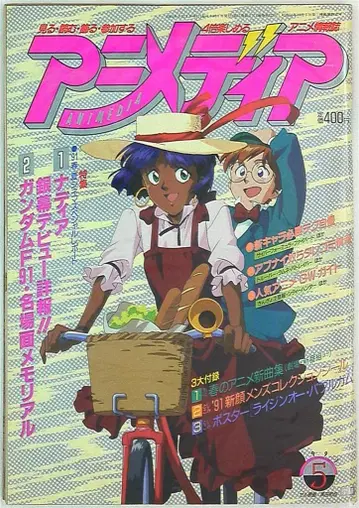 아니메디아 1991년 (헤이세이 3년) 05월호