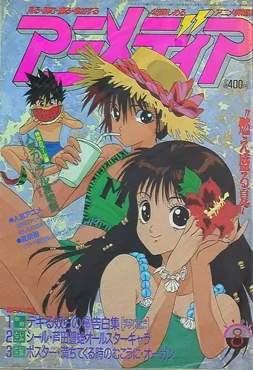 아니메디아 1991년 (헤이세이 3년) 08월호