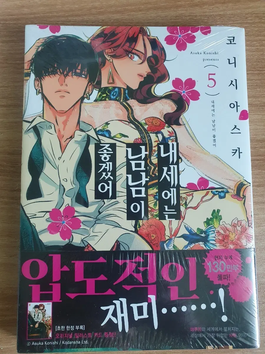 내세에는 남남이 좋겠어 5권