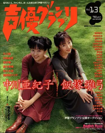 성우 그랑프리 vol.13