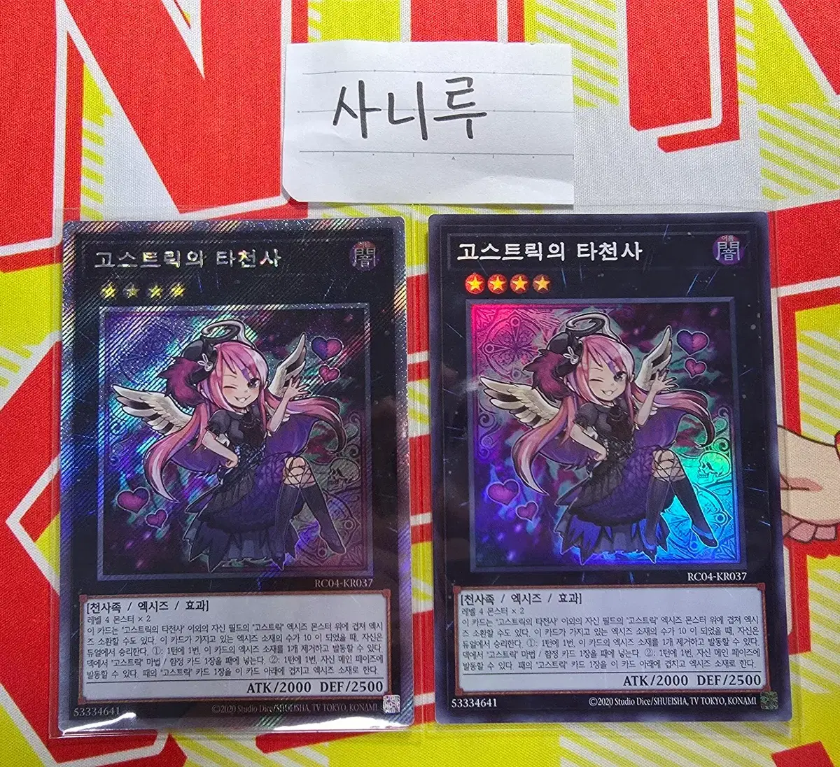 고스트릭의 타천사 엑스트라시크릿레어 + 슈퍼레어 합 2장 RC04-KR037