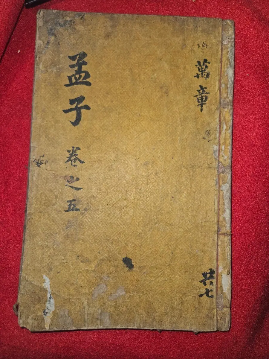 [조선시대 고서] 맹자집주대전 권9.10 합본.계상택 소유자 묵서.구결.천자문 습자본