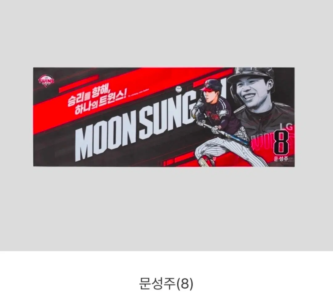 LG트윈스 문성주 플레이어타월