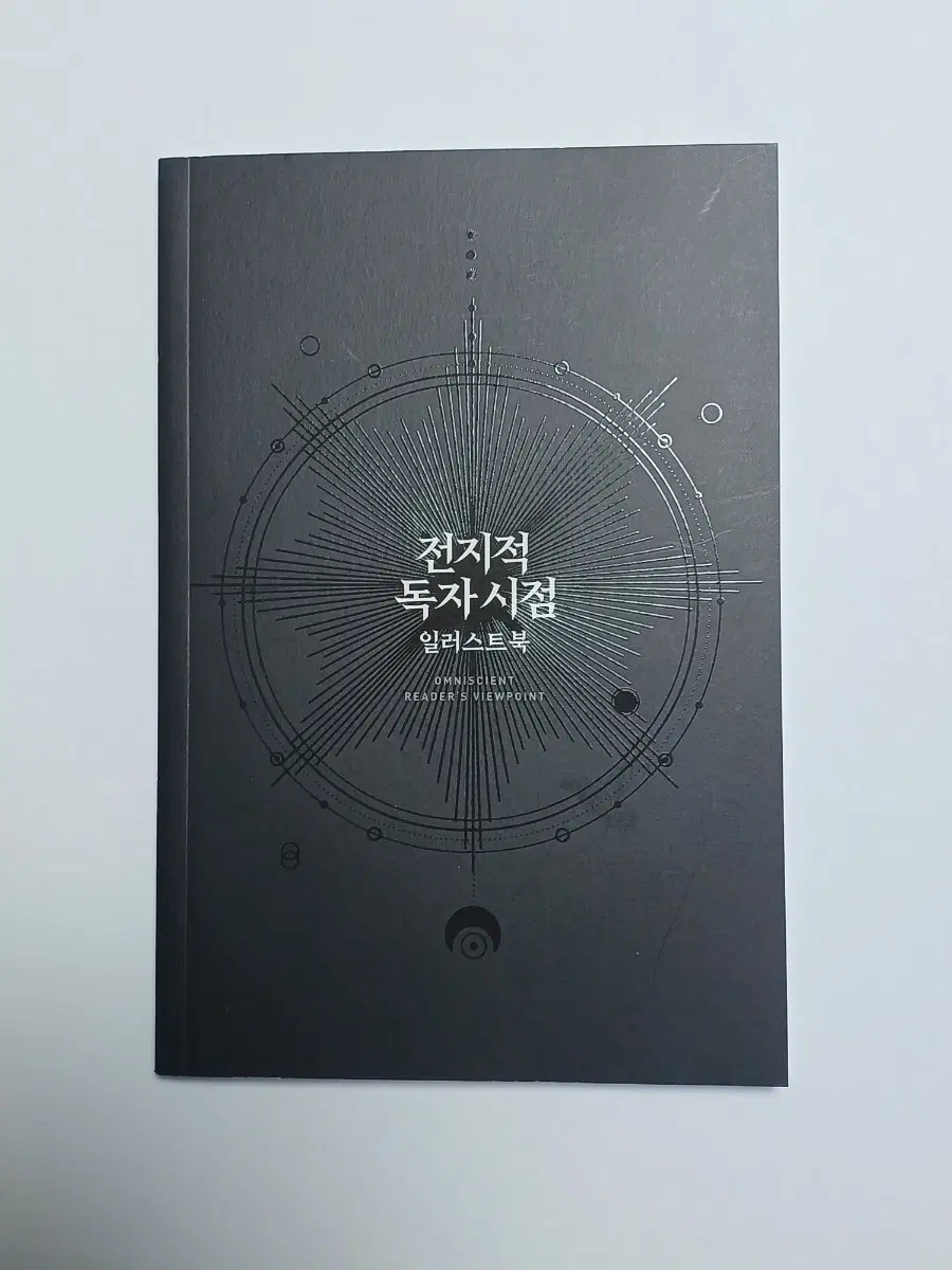 전독시 일러스트북 김독자 유중혁 전지적독자시점 소설 공식 지류 굿즈 엽서