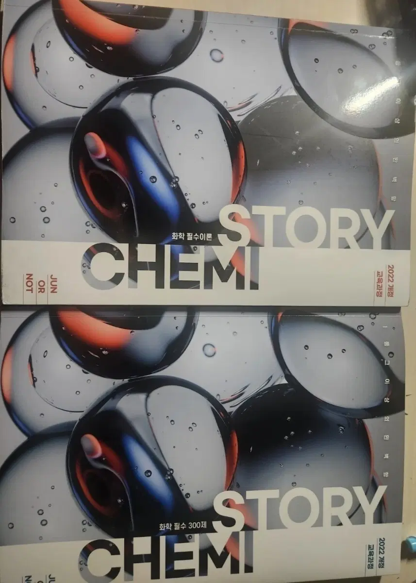 대성마이맥 화학 김준 Chemistory 화학 필수이론 & 300제