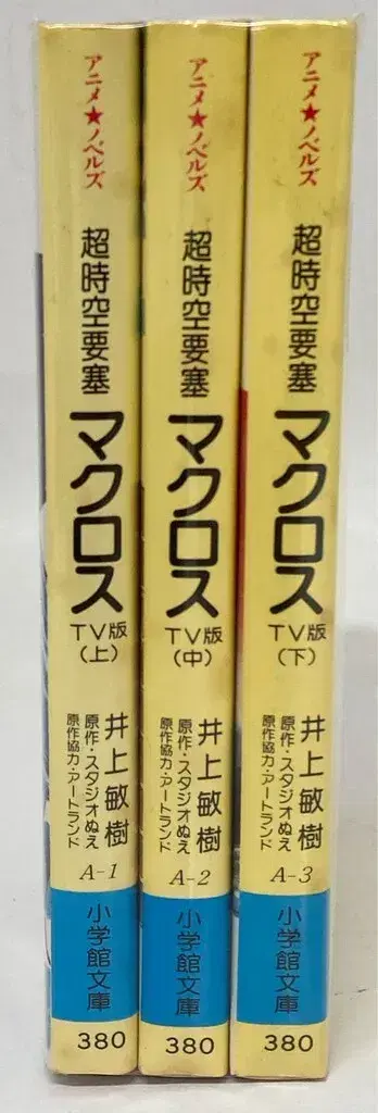 소학관 소학관 문고 애니메이션 노벨즈 이노우에 토시키 !! 초시공 요새 마크로스 TV판 전 3권 세트