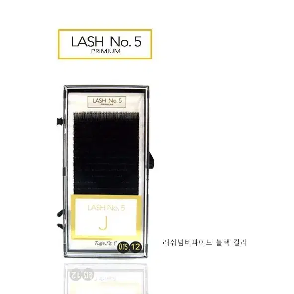 래쉬넘버파이브 블랙 래쉬넘버5 벨벳모 블랙 J컬 R컬 C컬 D컬 길이 믹스모