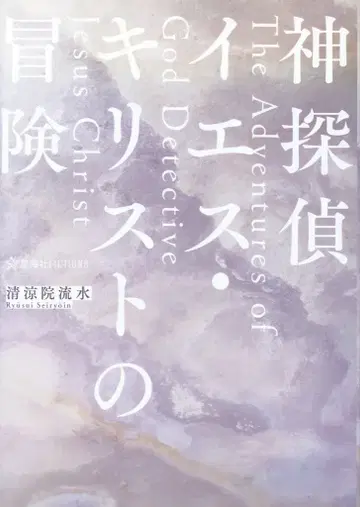 성해사 성해사 FICTIONS 세이료인 류스이 신탐정 예수 그리스도의 모험