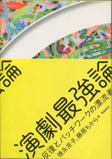 아스카신샤 토쿠나가 쿄코/후지와라 치카라 연극 최강론