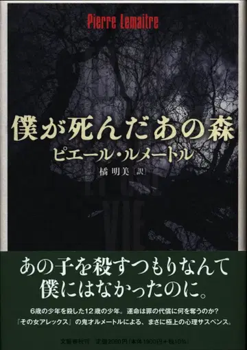 분게이 슌주 피에르 르메트르 내가 죽은 그 숲
