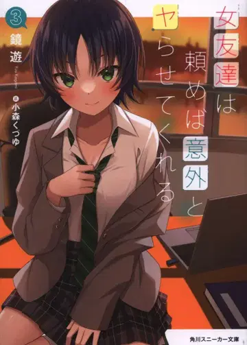 KADOKAWA 스니커즈 문고 카가미 유 여사친은 부탁하면 의외로 해준다 3