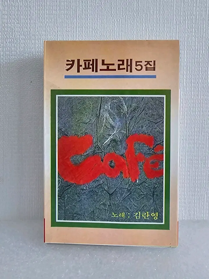 김란영 카페노래 5집 카세트 테이프