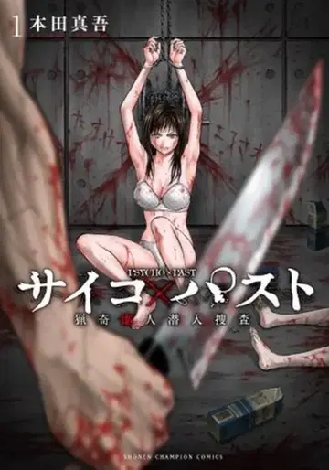 아키타 쇼텐 소년 챔피온 코믹스 혼다 신코 사이코 x 파스토 료키 살인 잠입 수사 1