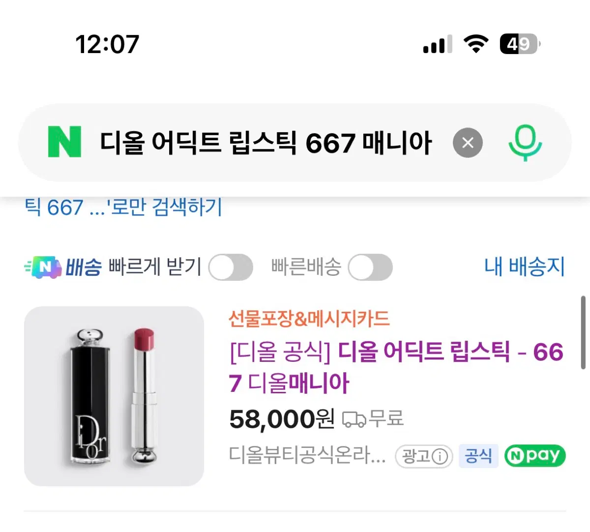 디올 어딕트 립스틱 667 매니아
