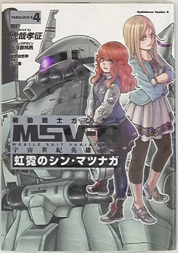 KADOKAWA 카도카와 코믹스 A 토라야 타카유키 기동전사 건담 MSV-R 무지개 빛의 신 마츠나가 4