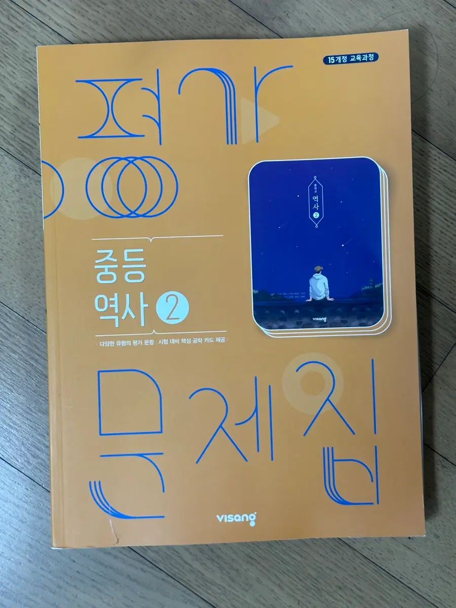 중등 역사 2 평가문제집 3학년 (새책)