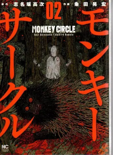 일본 문예사 니치분 코믹스 쿠마다 아키히로 몽키 서클 [완] 2