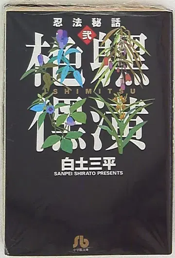 소학관 소학관 만화 문고 시라토 산페이 문)인법 비화 문고판 2