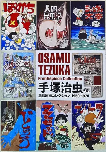 겐코샤 데즈카 오사무 표지 그림 원화 컬렉션 1950-1970