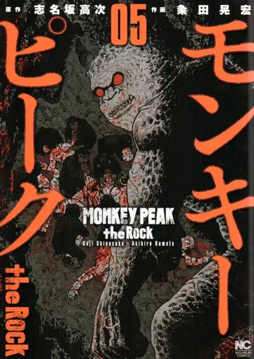 일본 문예사 니치분 코믹스 쿠메다 아키히로 몽키 피크 the Rock 5