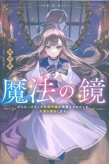 KADOKAWA 카도카와BOOKS 별서등 마법의 거울 당하기만 하는 소심한 영애가 참기를 그만두었을 때, 반격을 열다 1