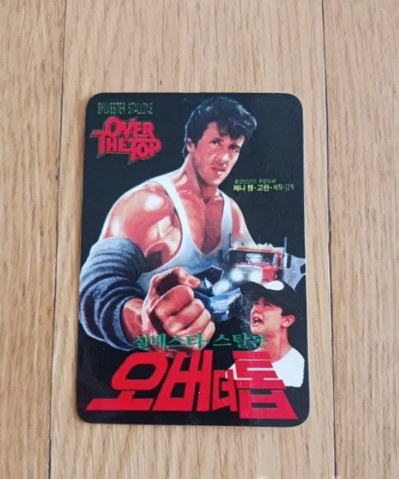 오버더톱 영화카드 영화카렌다