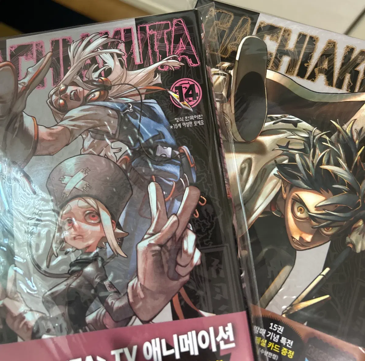 가치아쿠타 14 15권 일괄 초판 OPP 보관