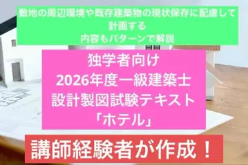 독학자 대상 2026년도 1급 건축사 설계 제도 시험 텍스트 [ 호텔 ]