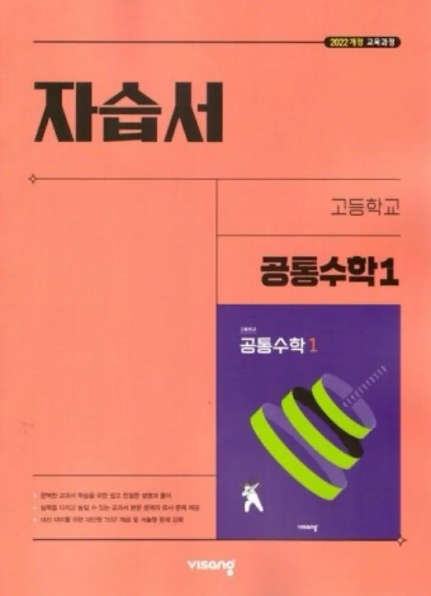 비상 고등학교 공통수학 1 자습서