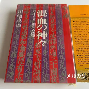 [ 쇼와 레트로 초판 레어 도서 ] 혼혈의 신들 일본인과 일본어의 기원 카와사키 신지