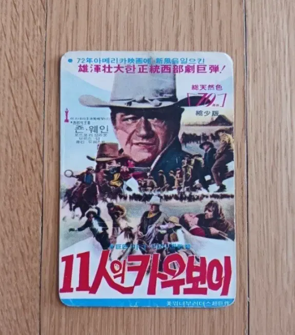 11인의카우보이 영화카드 영화카렌다