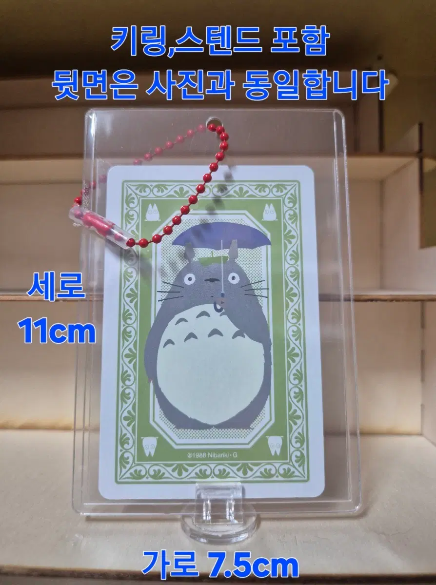 토토로 트럼프 카드 키링 스텐드 세로 11cm 가로 7.5cm