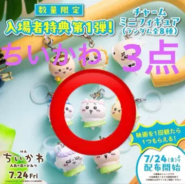 치이카와 영화 입장객 특전 참 미니 피규어 3개 메지루시