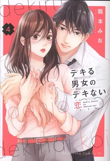 코단샤 비러브KC 류모토 미오 할 수 있는 남녀의 할 수 없는 사랑 4