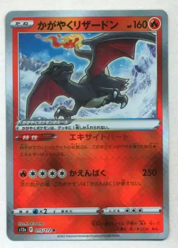 Pokemon S [VSTAR 유니버스] 015/172 빛나는 리자몽(K) S12a
