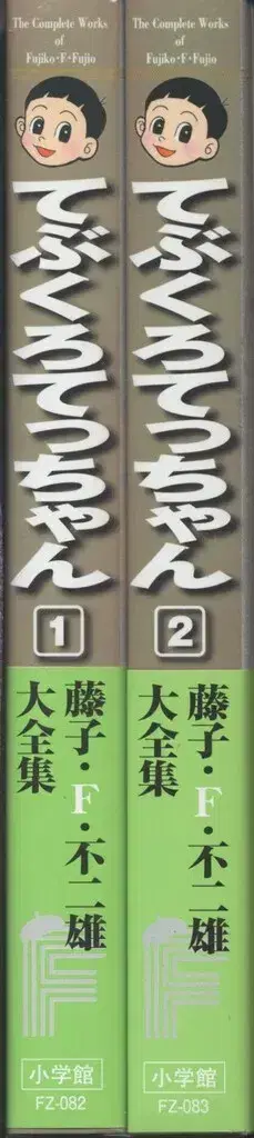 소학관 후지코 F 후지오 대전집 제2기 후지코 F 후지오 장갑 철군(오비 포함 월보 포함) 전2권 초판 세트