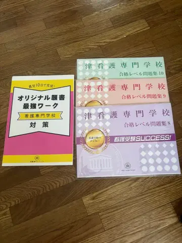 츠 간호 전문학교 합격 레벨 문제집 원서 워크 세트