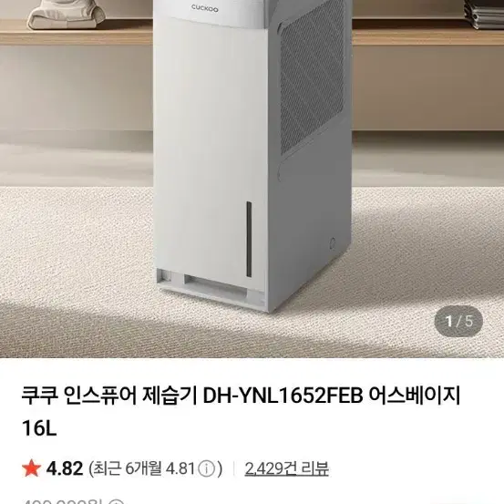새상품)쿠쿠 인스퓨어 제습기 16L 어스베이지