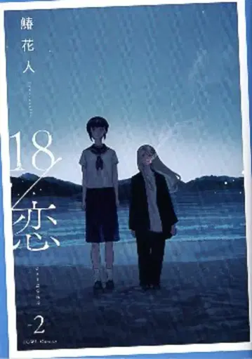 이치진샤 코믹 HOWL 사와라 카토 18/코이 2